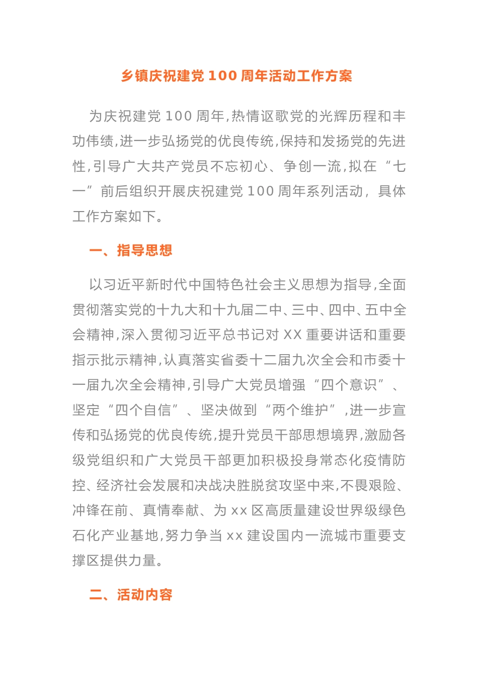 乡镇庆祝建党100周年活动工作方案_第1页