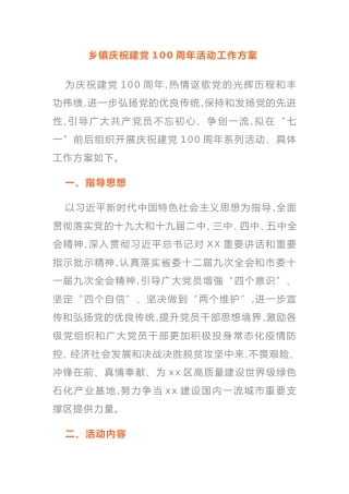 乡镇庆祝建党100周年活动工作方案