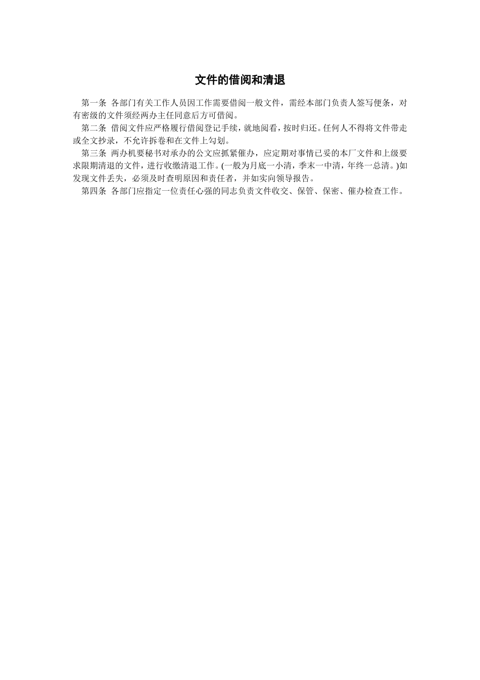 文件的借阅和清退_第1页