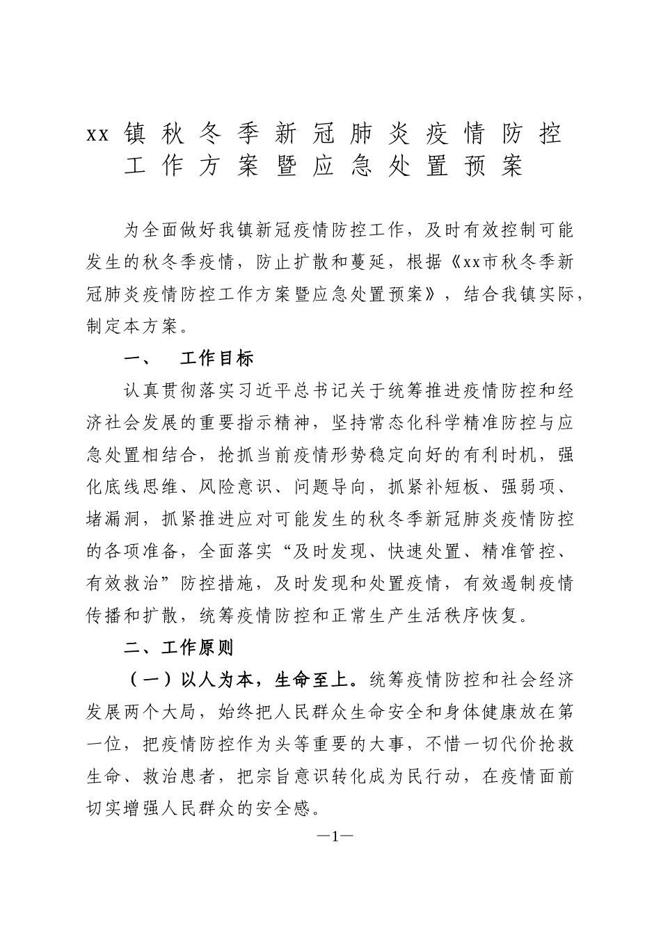 乡镇秋冬季新冠肺炎疫情防控工作方案暨应急处置预案_第1页