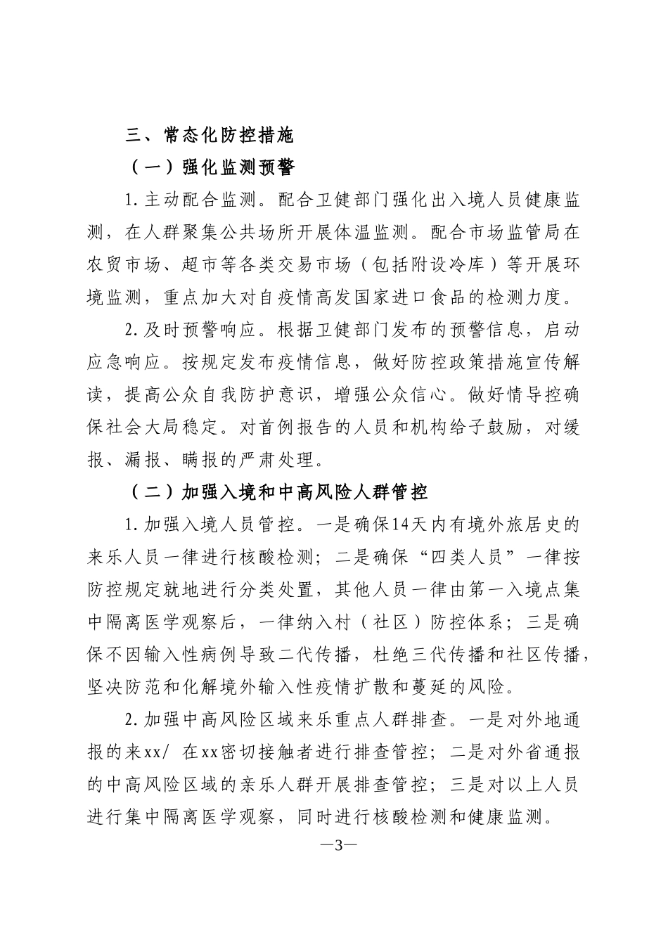 乡镇秋冬季新冠肺炎疫情防控工作方案暨应急处置预案_第3页