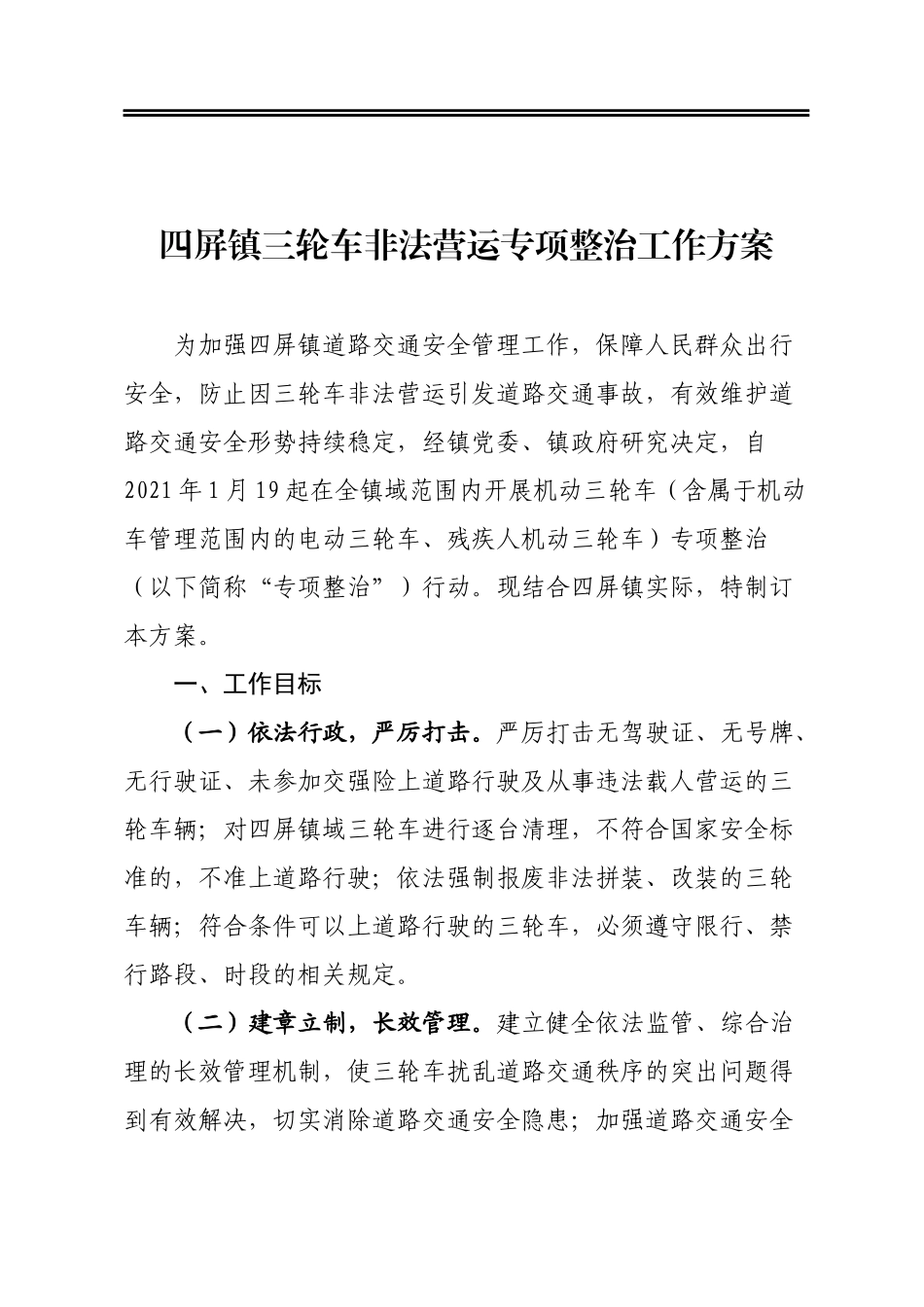 乡镇三轮车非法营运专项整治工作方案_第1页