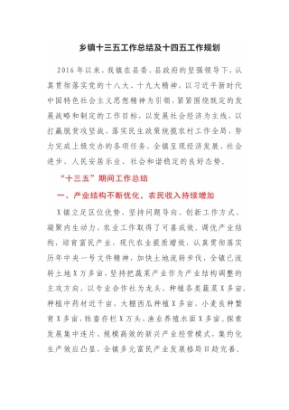 乡镇十三五工作总结及十四五工作规划