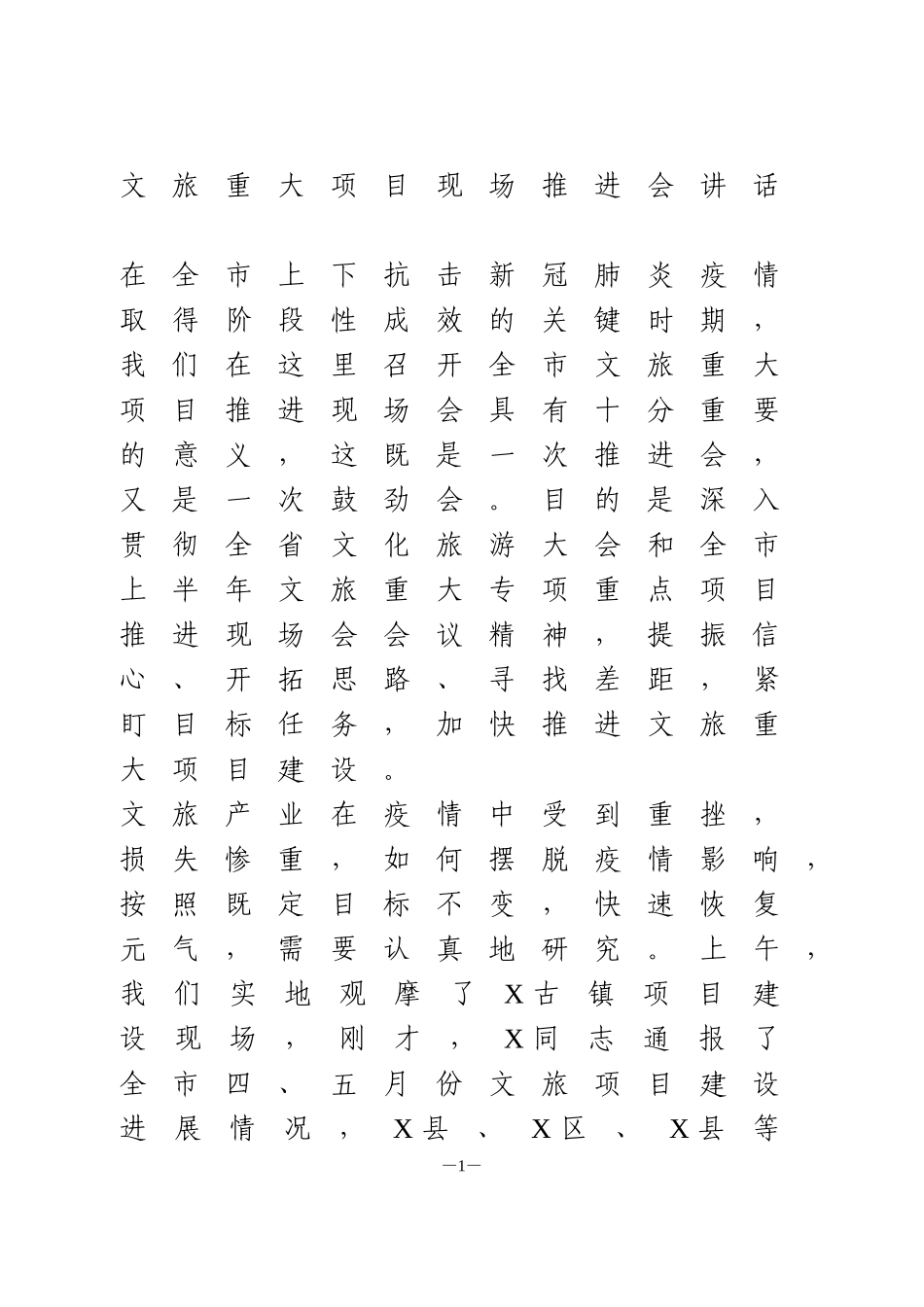 文旅重大项目现场推进会讲话_第1页