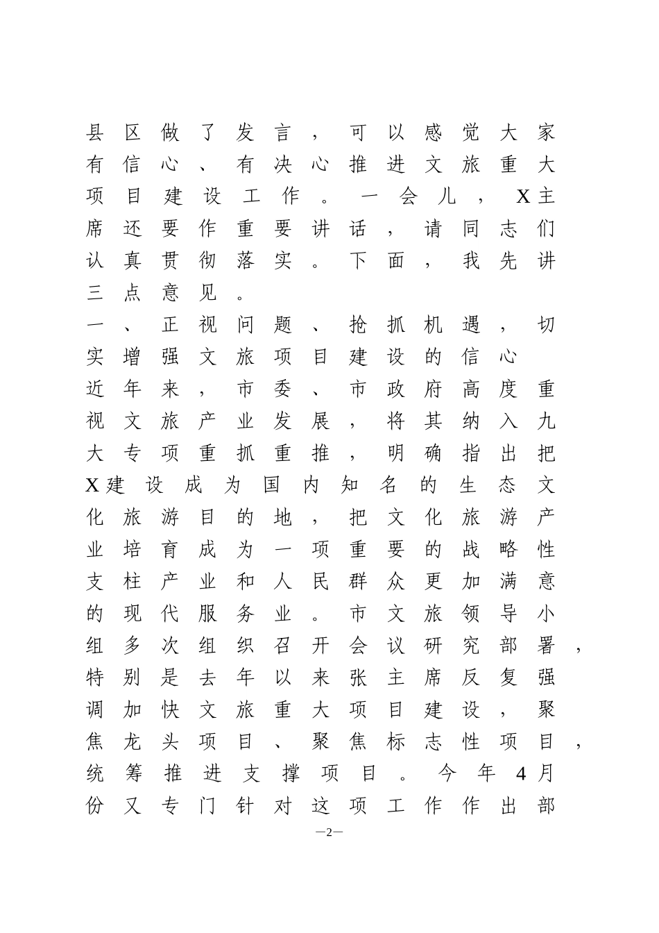 文旅重大项目现场推进会讲话_第2页