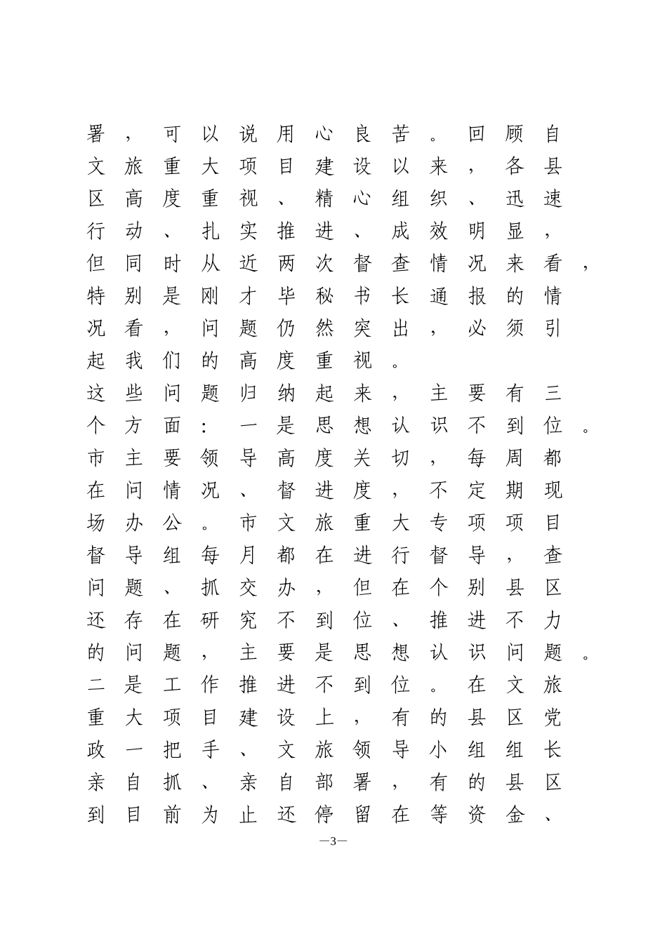 文旅重大项目现场推进会讲话_第3页