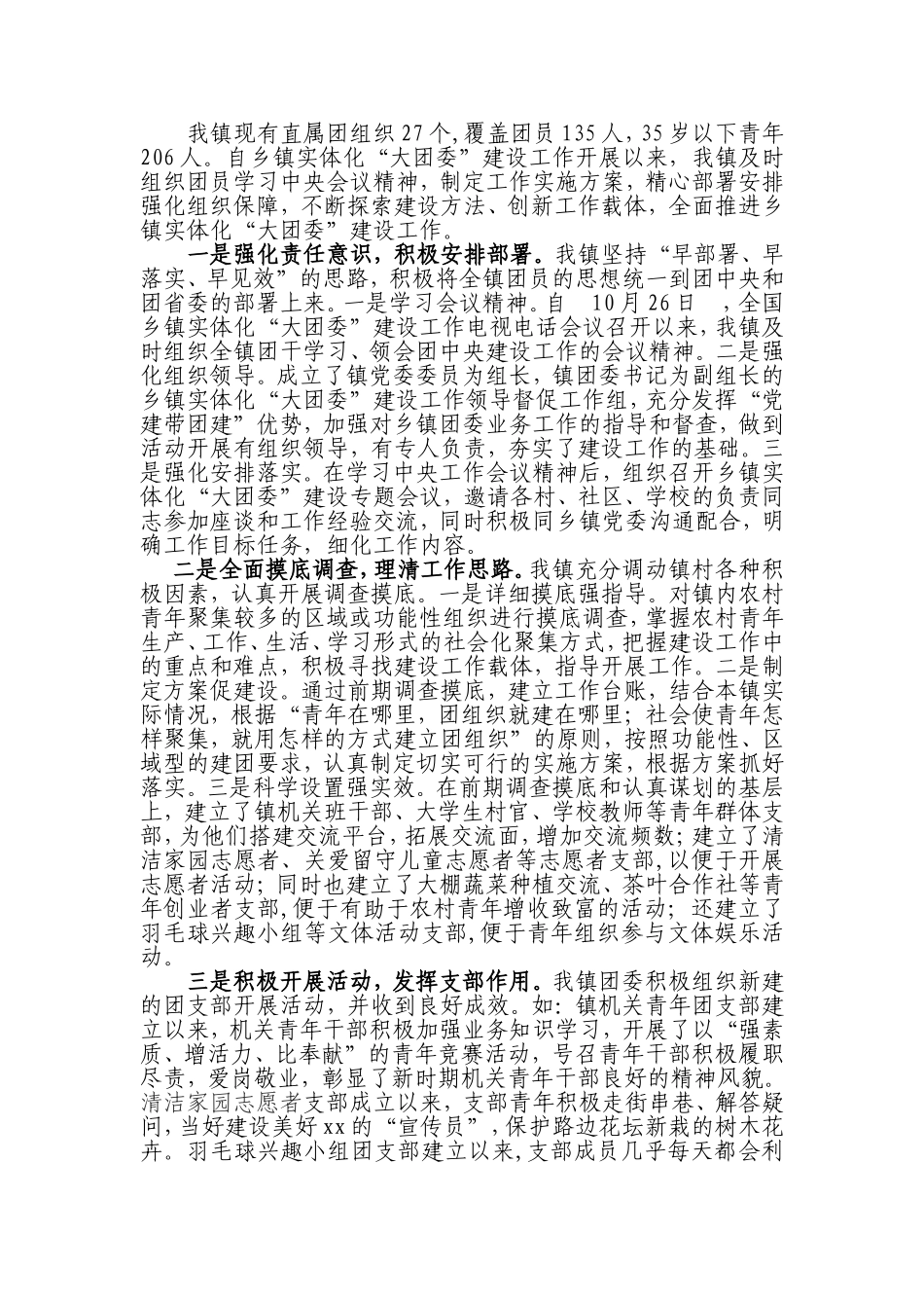 乡镇实体化大团委建设调研报告_第1页