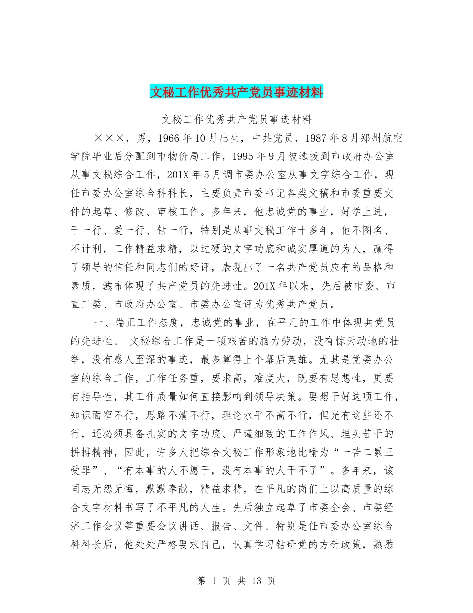 文秘工作优秀共产党员事迹材料6_第1页