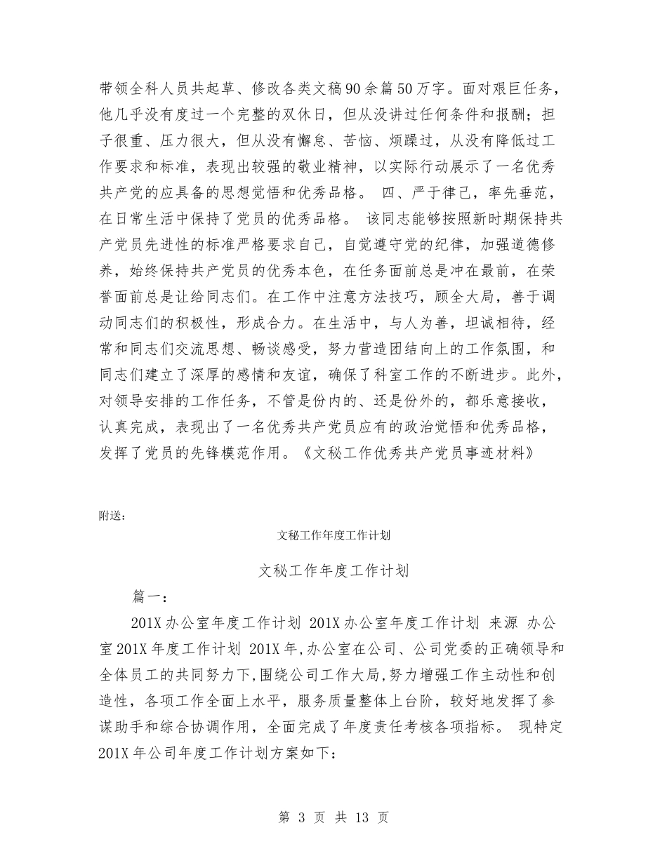 文秘工作优秀共产党员事迹材料6_第3页