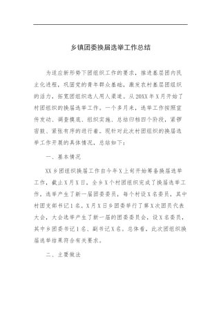 乡镇团委换届选举工作总结