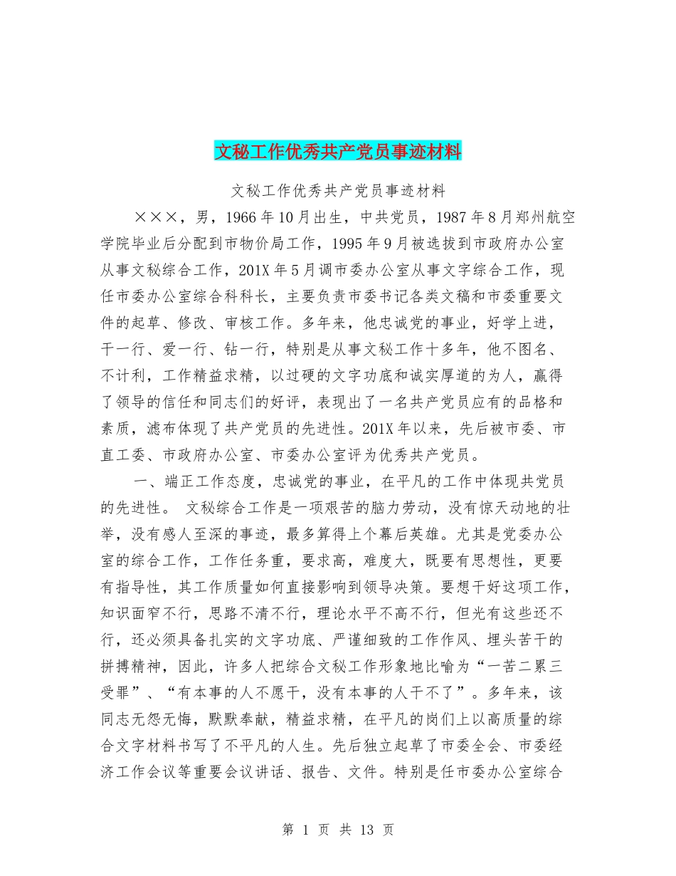 文秘工作优秀共产党员事迹材料61_第1页