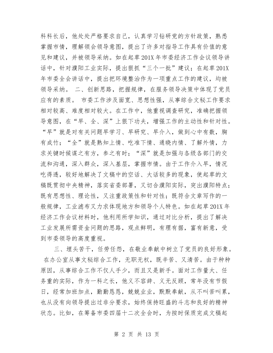 文秘工作优秀共产党员事迹材料61_第2页