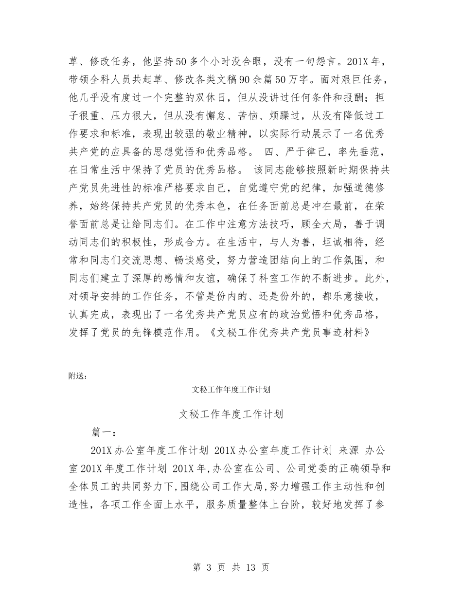 文秘工作优秀共产党员事迹材料61_第3页