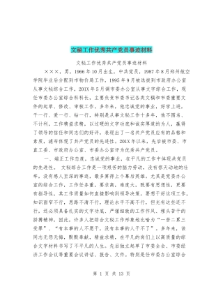 文秘工作优秀共产党员事迹材料61