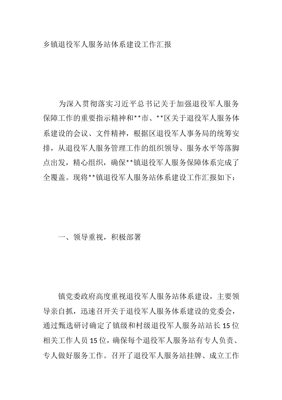 乡镇退役军人服务站体系建设工作汇报_第1页