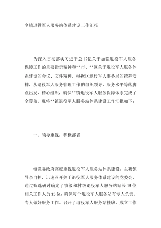 乡镇退役军人服务站体系建设工作汇报