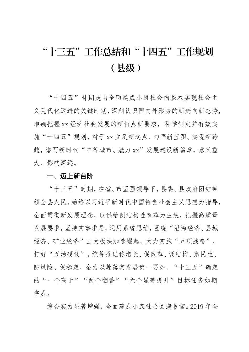 十三五工作总结和十四五工作规划（县级）_第1页