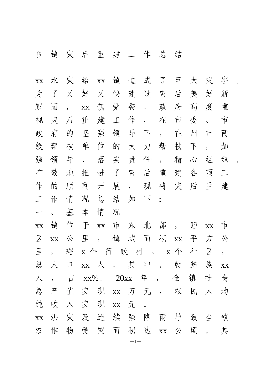 乡镇灾后重建工作总结_第1页
