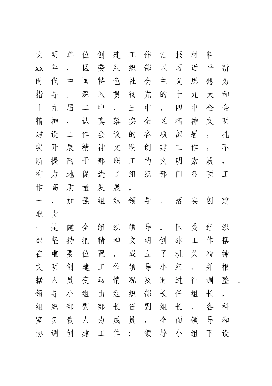 文明单位创建工作汇报材料_第1页