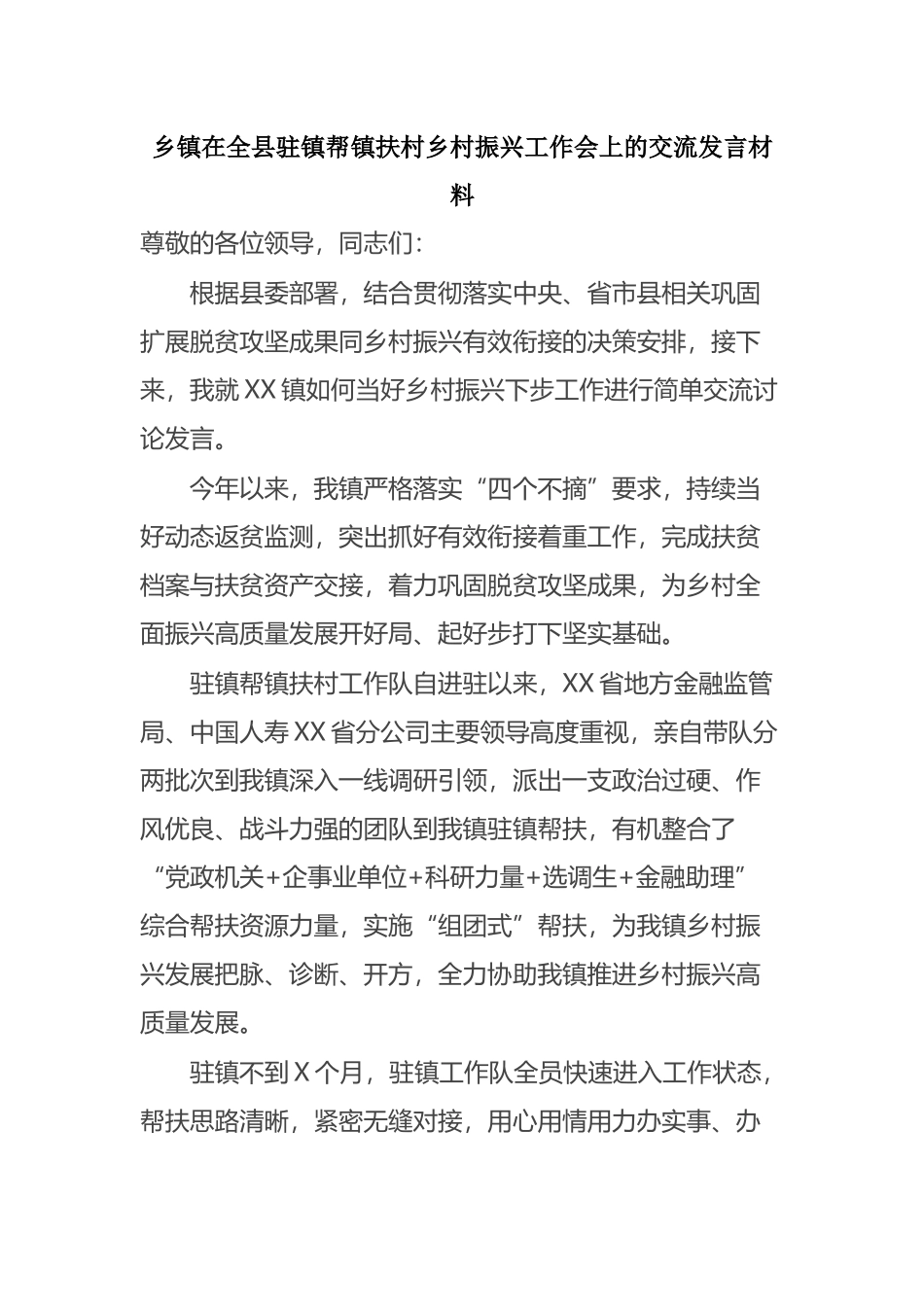 乡镇在全县驻镇帮镇扶村乡村振兴工作会上的交流发言材料_第1页