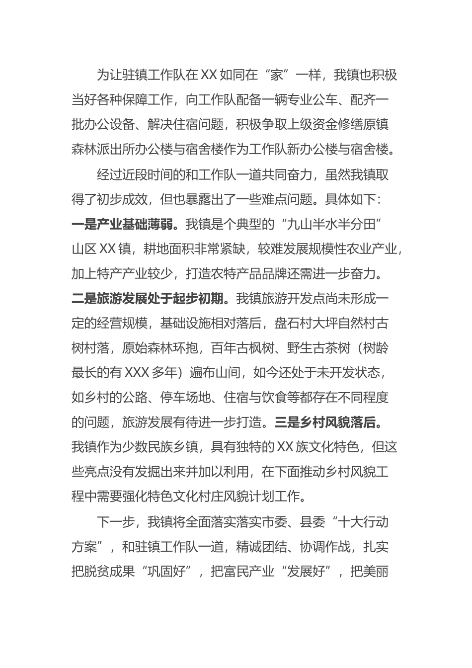 乡镇在全县驻镇帮镇扶村乡村振兴工作会上的交流发言材料_第3页