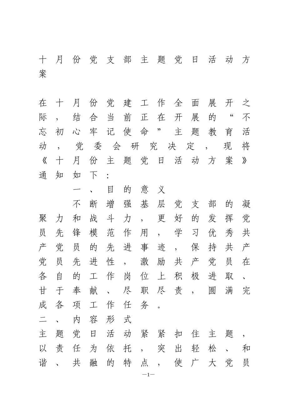 十月份党支部主题党日活动方案_第1页
