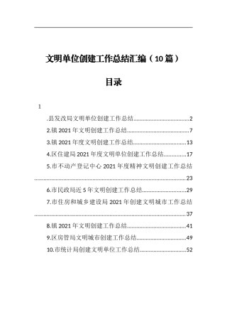文明单位创建工作总结汇编