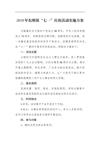 乡镇镇“七一”庆祝活动实施方案