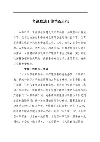 乡镇政法工作情况汇报