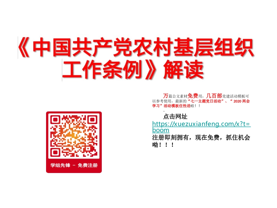 石平 农村基层组织工作条例2_第1页