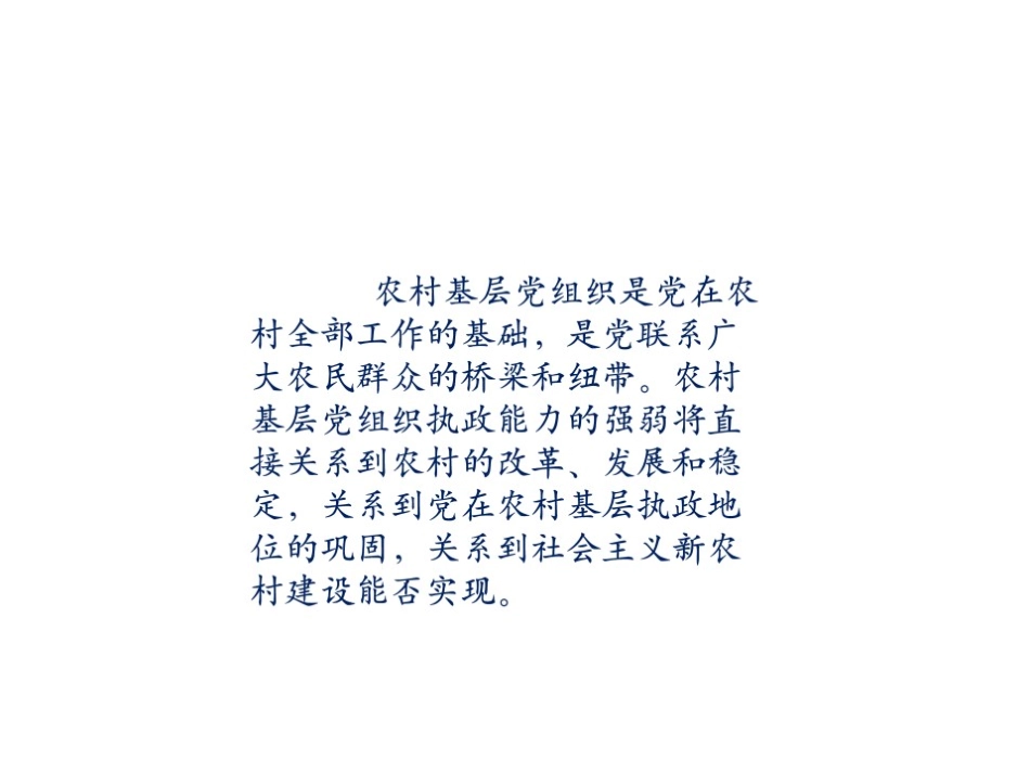 石平 农村基层组织工作条例2_第2页