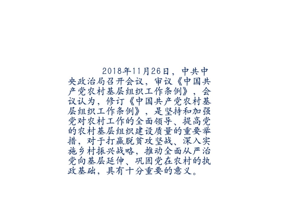 石平 农村基层组织工作条例2_第3页