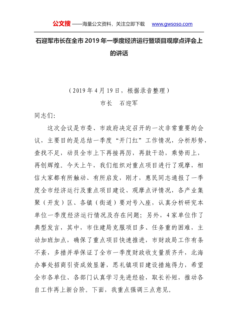 石迎军市长在全市2019年一季度经济运行暨项目观摩点评会上的讲话_第1页