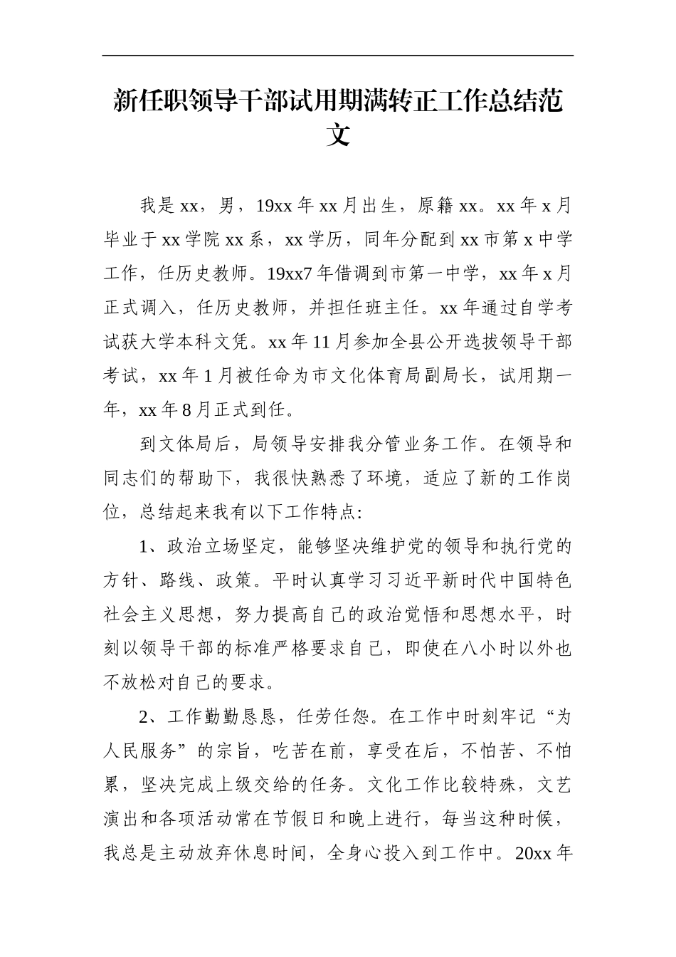文体广电：新任职领导干部试用期满转正工作总结范文_第1页
