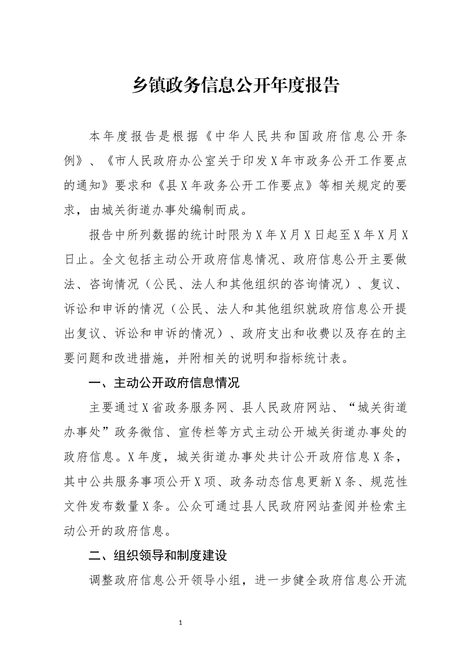 乡镇政务信息公开年度报告_第1页