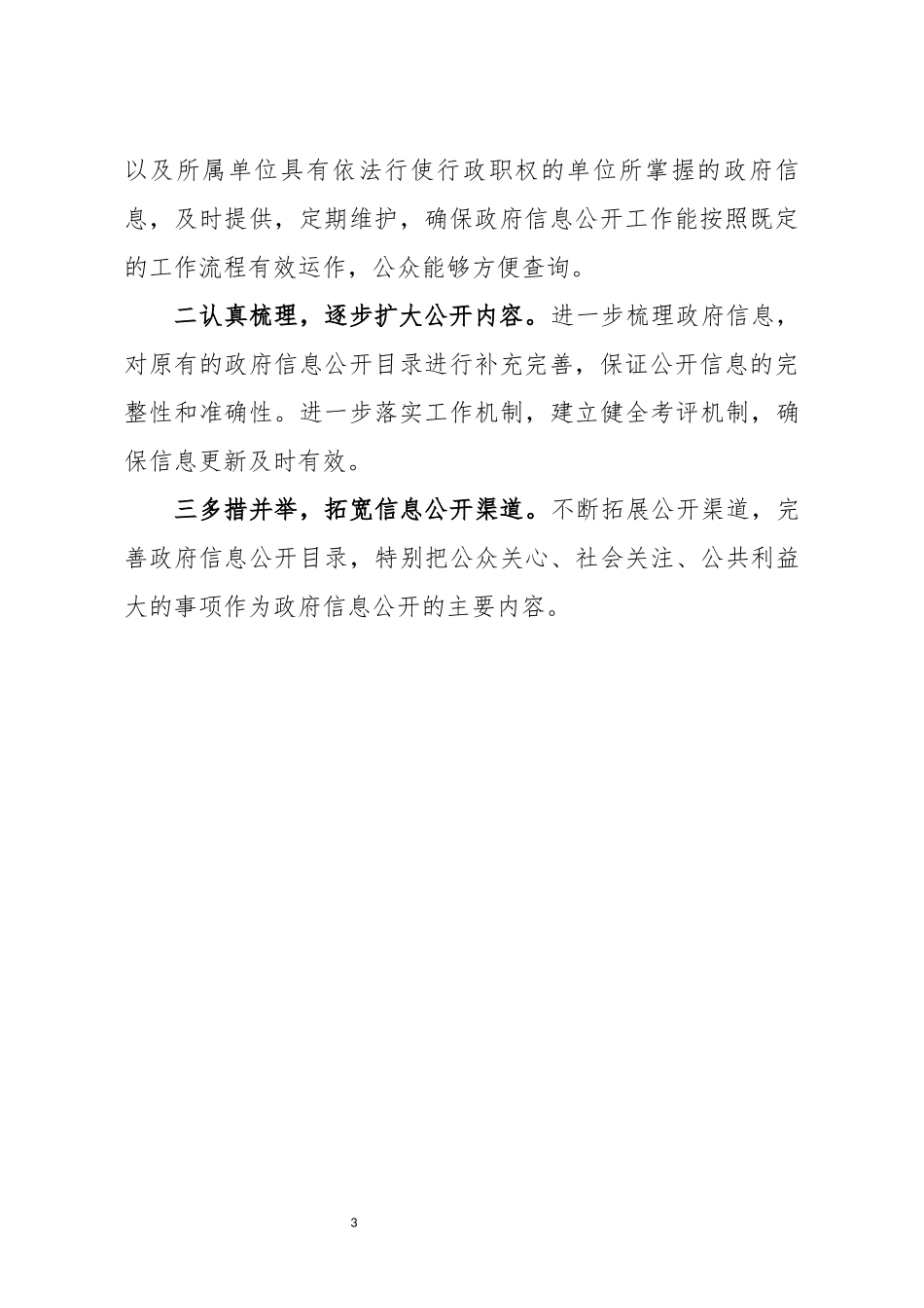 乡镇政务信息公开年度报告_第3页