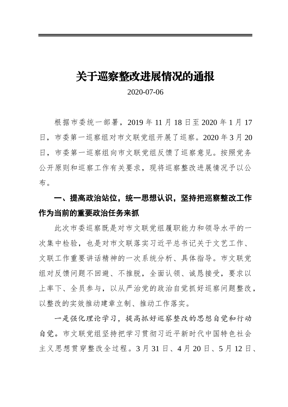 文学艺术界联合会党组关于巡察整改进展情况的通报_第1页