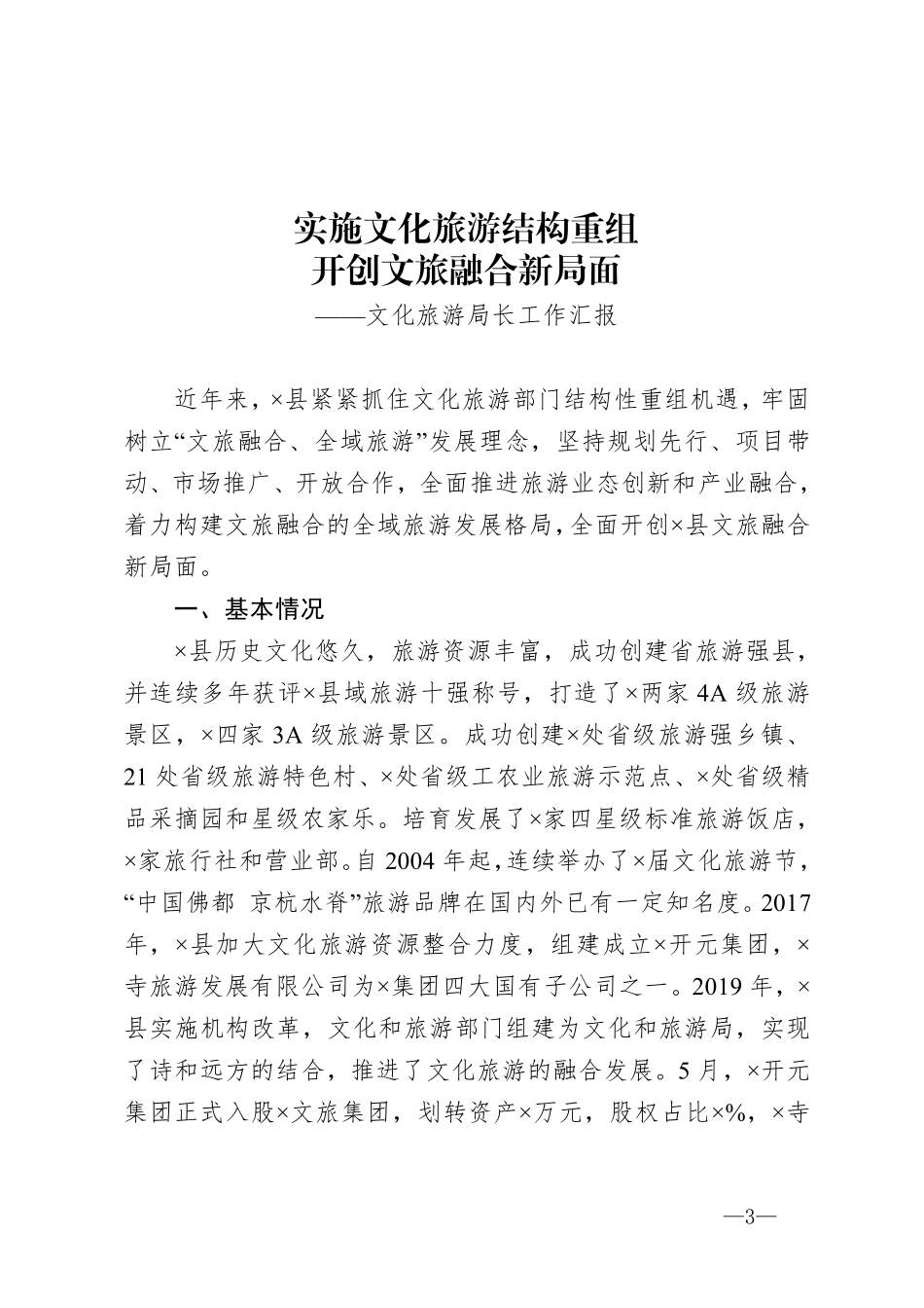 实施文化旅游结构重组 开创文旅融合新局面——文化旅游局长工作汇报   _第3页