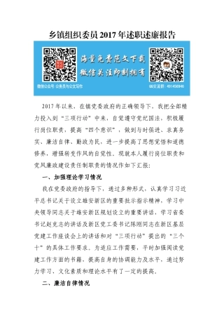 乡镇组织委员2017年述职述廉报告