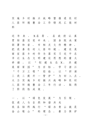 实施乡村振兴战略暨推进农村人居环境整治工作情况汇报材料