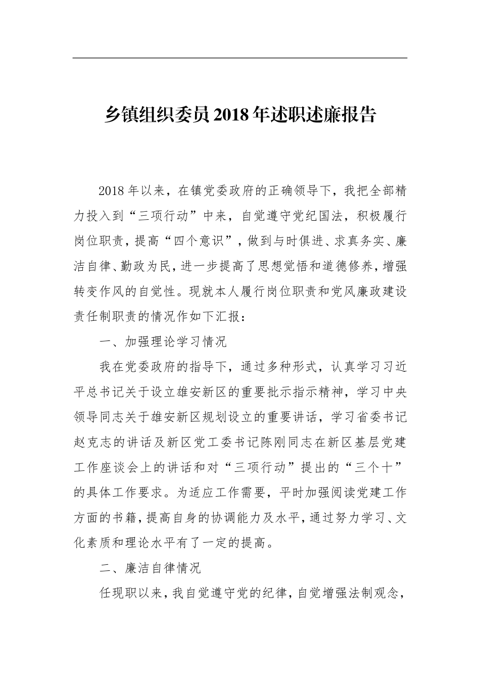 乡镇组织委员2018年述职述廉报告_第1页