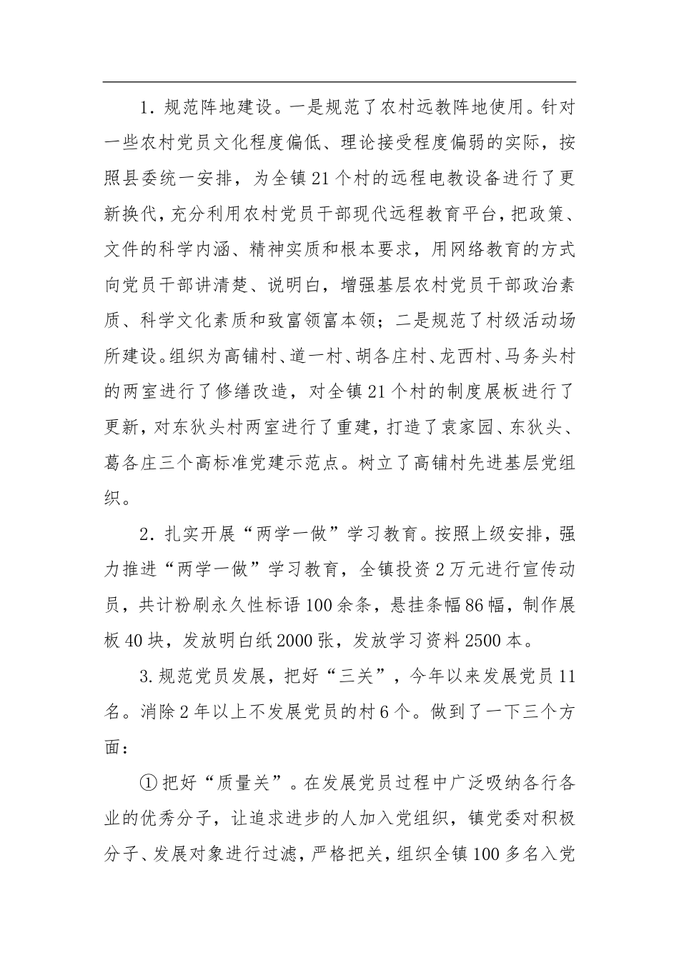 乡镇组织委员2018年述职述廉报告_第3页