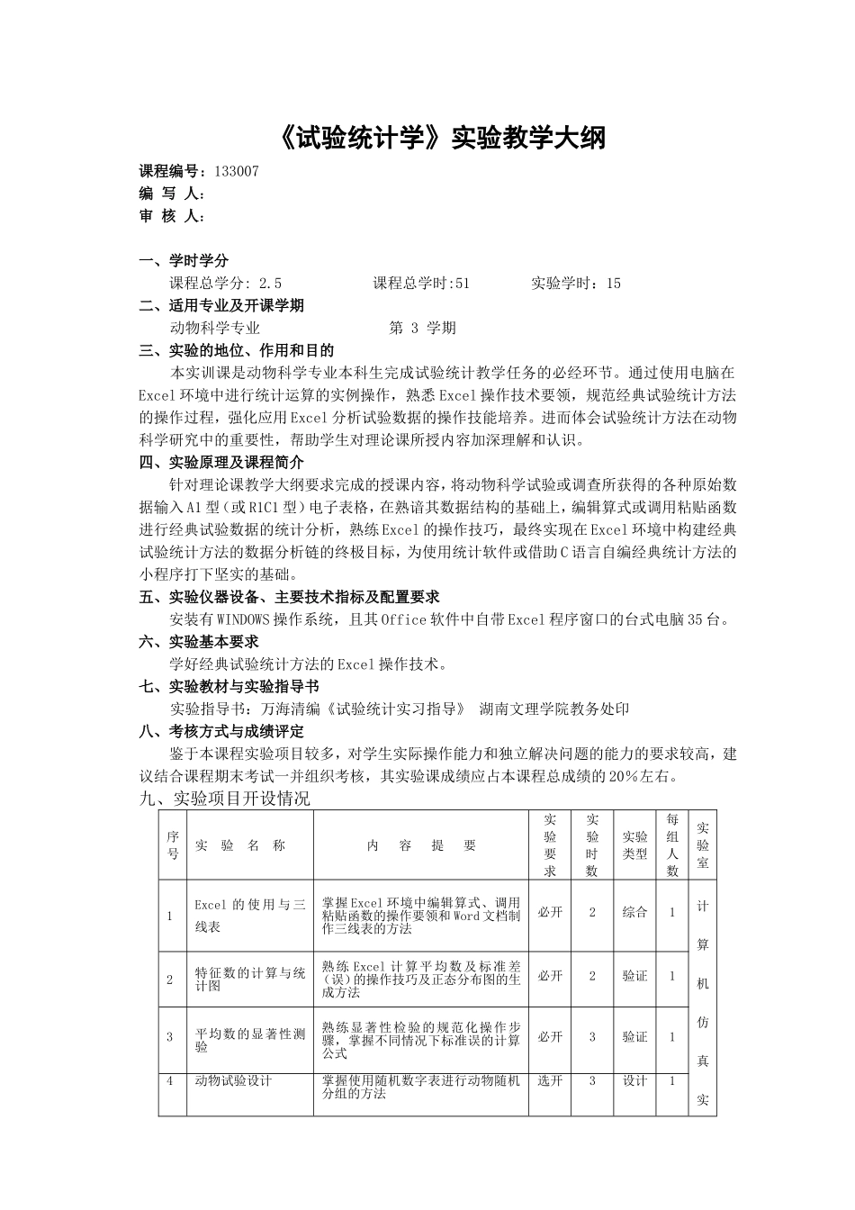 实验教学大纲---试验统计学_第1页