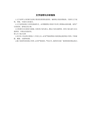 文字说明与分析报告企业统计管理制度