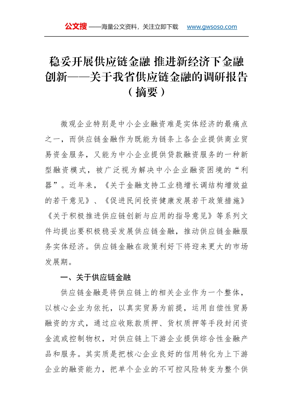 稳妥开展供应链金融 推进新经济下金融创新——关于我省供应链金融的调研报告（摘要）_第1页