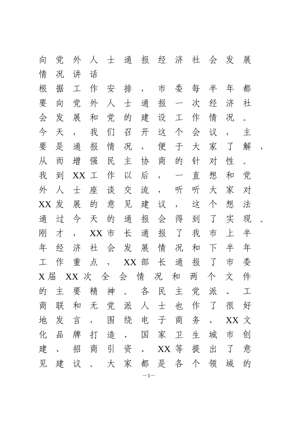 向党外人士通报经济社会发展情况讲话_第1页