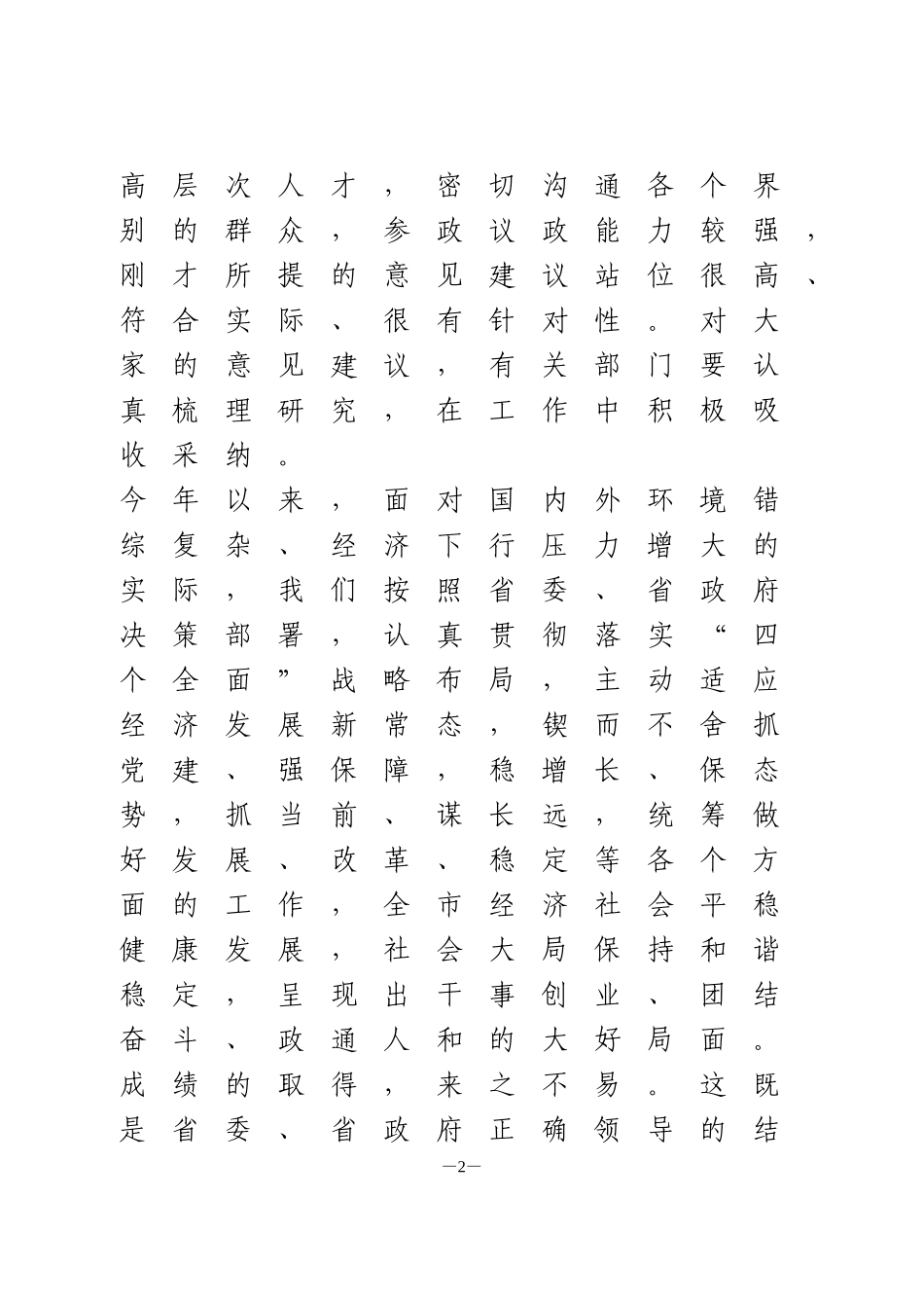 向党外人士通报经济社会发展情况讲话_第2页