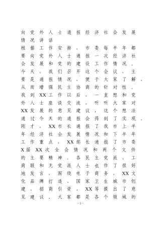 向党外人士通报经济社会发展情况讲话