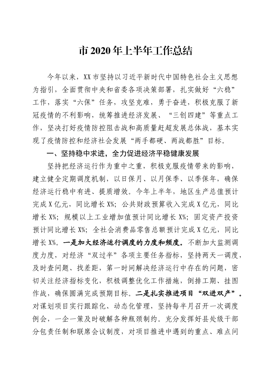 市2020年上半年工作总结_第1页