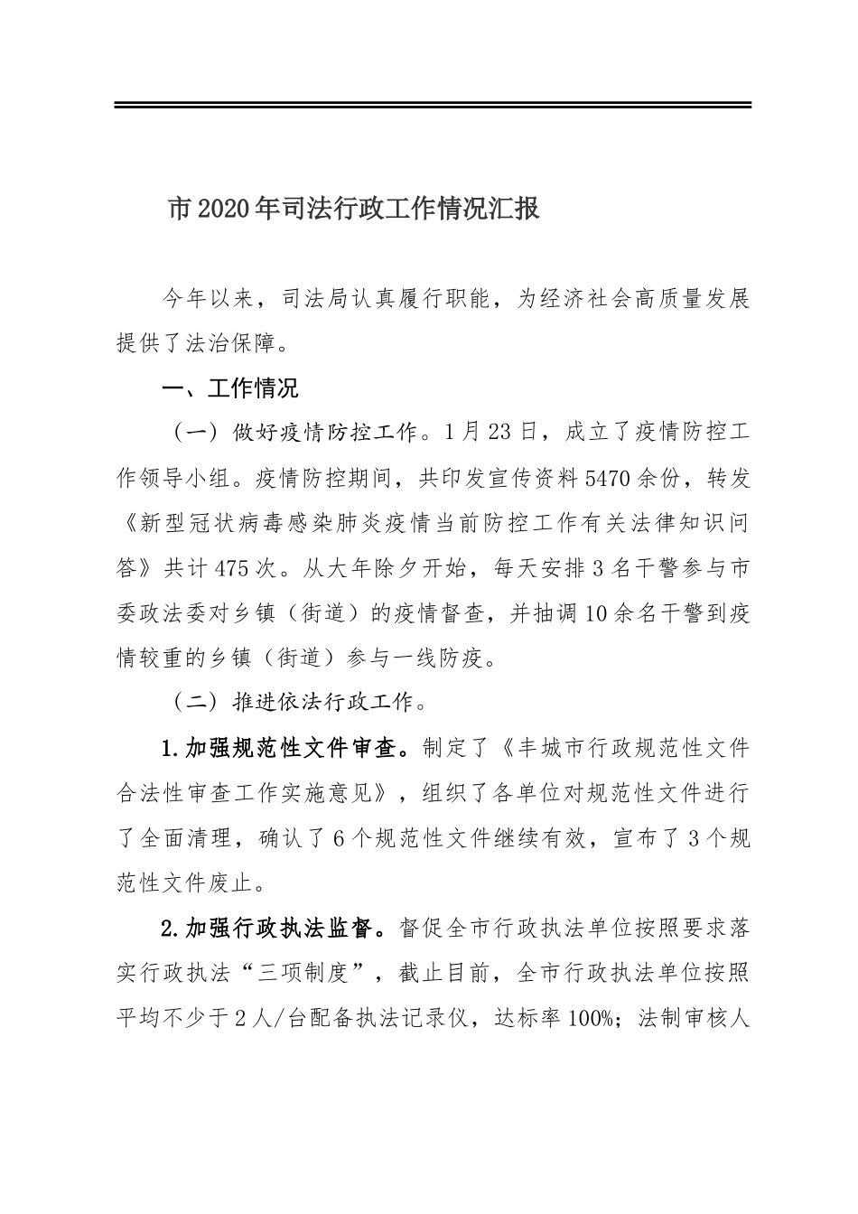 市2020年司法行政工作情况汇报_第1页